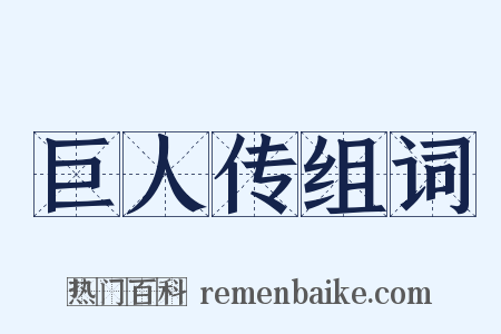 巨人传组词是什么意思的图片